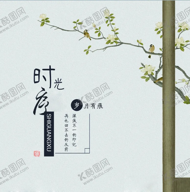 编号：74222001250859246373【酷图网】源文件下载-时光序