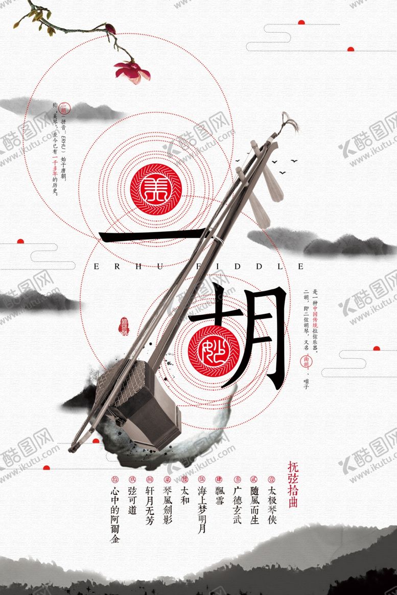 编号：65025309211145501490【酷图网】源文件下载-中国风水墨二胡海报