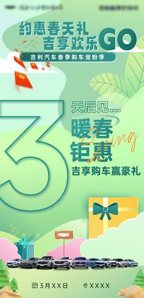 春季汽车团购会倒计时