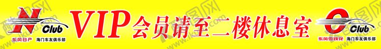 编号：31609809252023054853【酷图网】源文件下载-东风日产车友俱乐部
