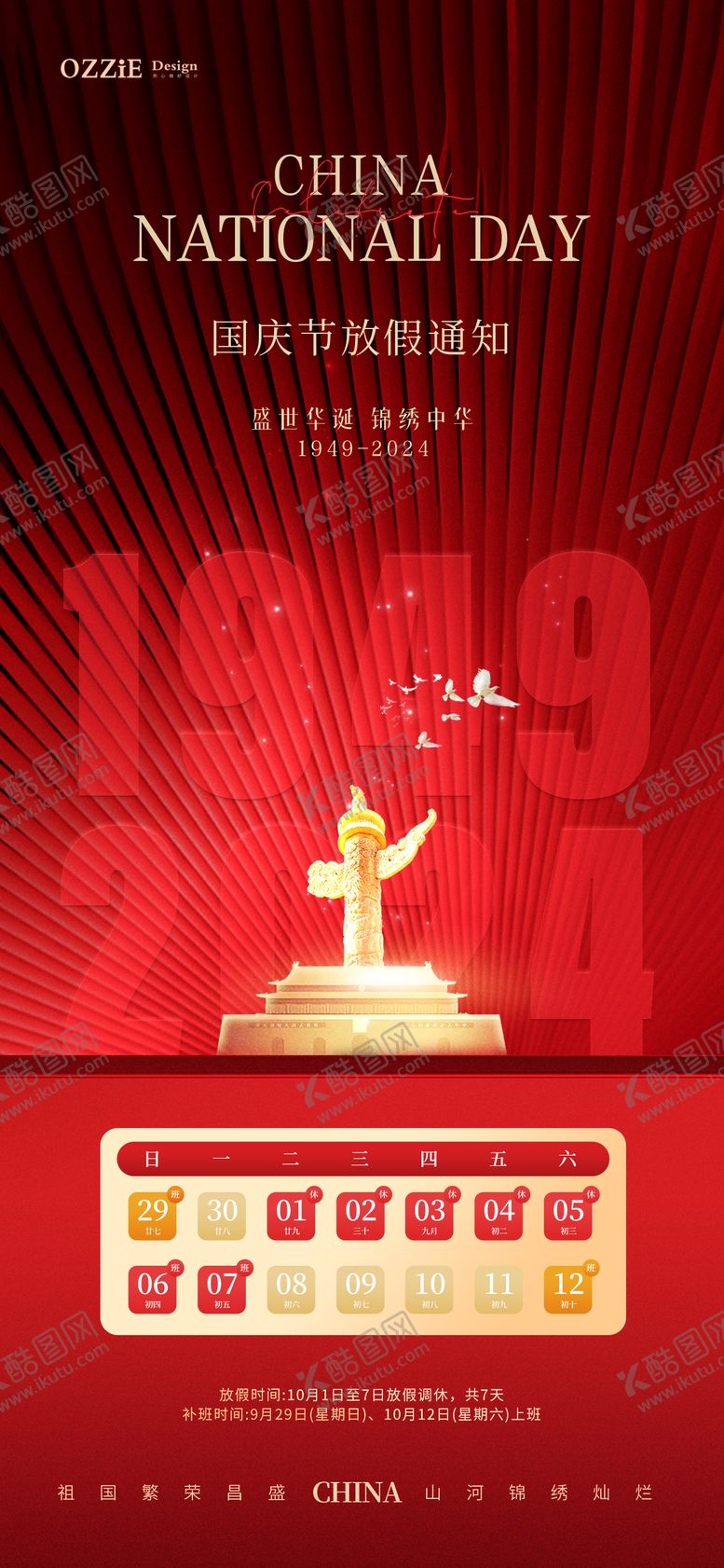 编号：81542912040836535491【酷图网】源文件下载-十一国庆节放假通知海报