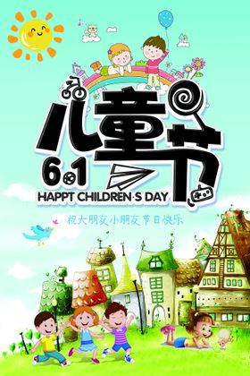 儿童节海报61美陈年不同梦young快乐年