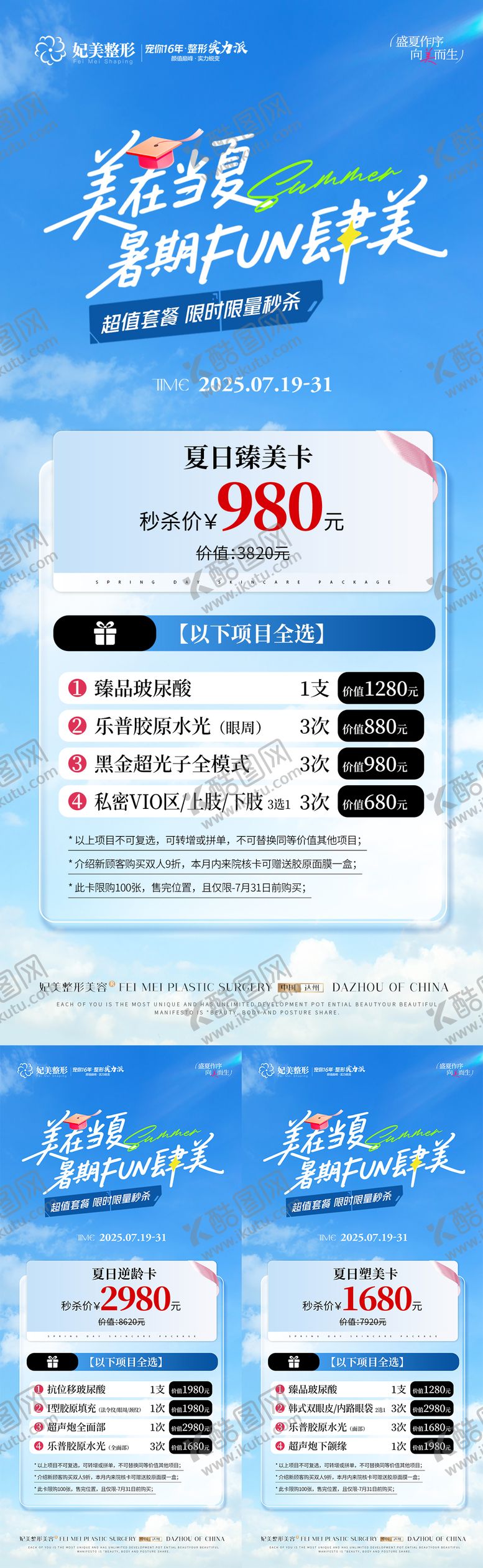 编号：70589507170943268812【酷图网】源文件下载-医美暑期夏季活动卡项海报