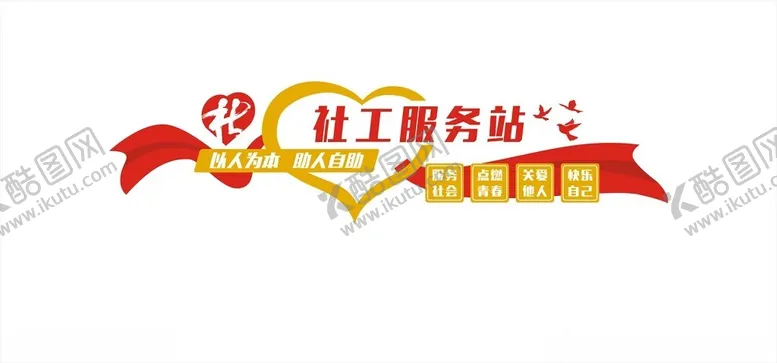 编号：69215301250753024815【酷图网】源文件下载-社工服务站