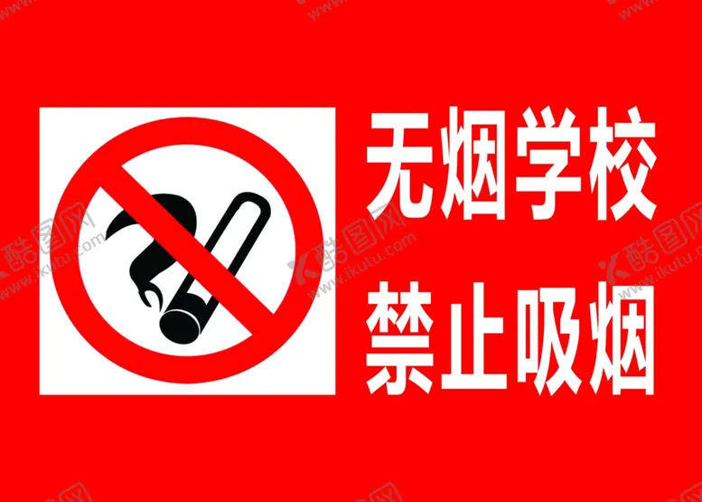 编号：35516106240214549685【酷图网】源文件下载-禁止吸烟