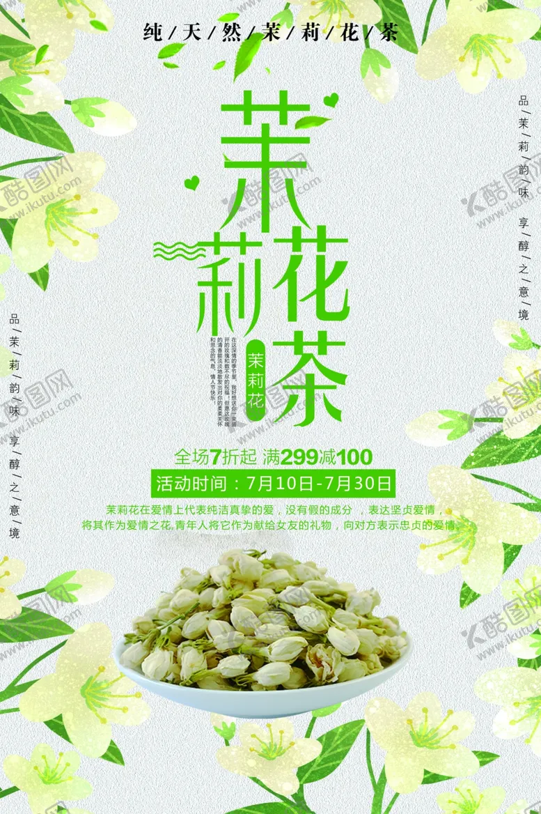 编号：17070503222325494460【酷图网】源文件下载-茉莉花茶促销活动宣传海报素材