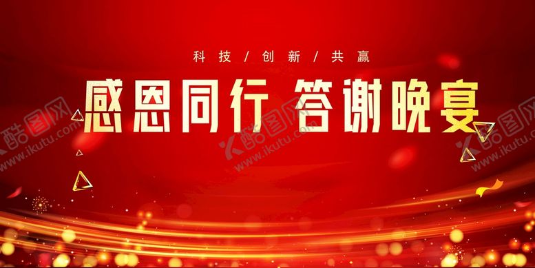 编号：72184309200235346931【酷图网】源文件下载-感恩同行 答谢晚会