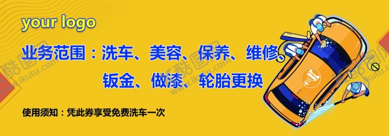 编号：55156809101738199764【酷图网】源文件下载-洗车券