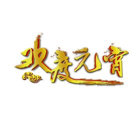元宵闹元宵汤圆元宵节