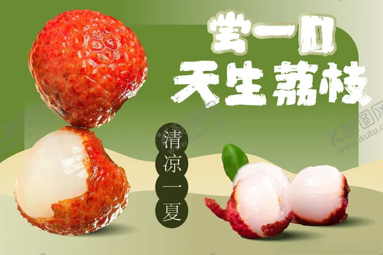 编号：13056102101308366555【酷图网】源文件下载-天生荔枝