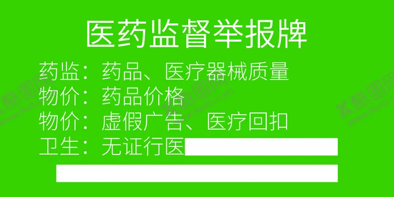 编号：45087310250836428107【酷图网】源文件下载-医药监督举报牌