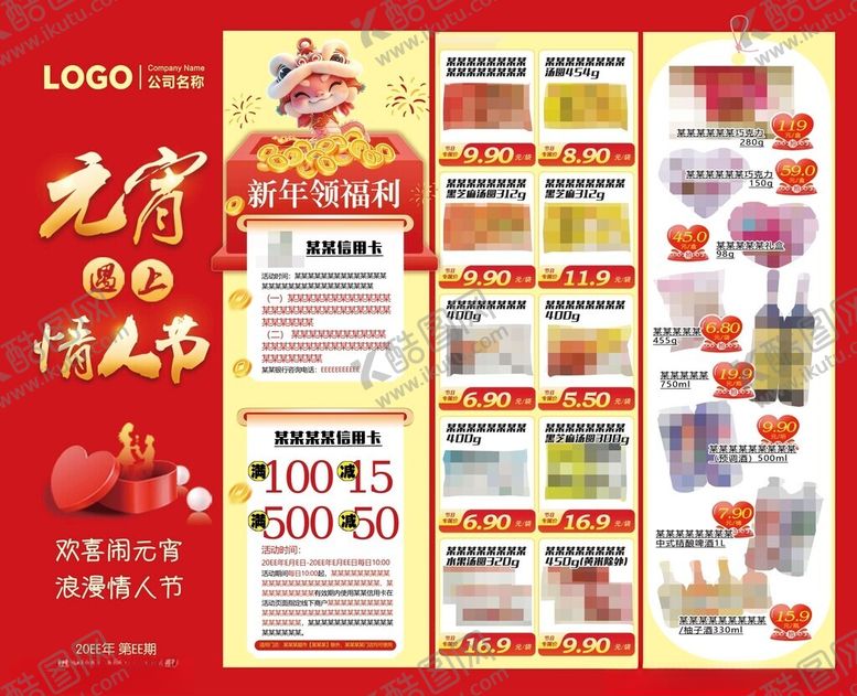 编号：20954104281701019176【酷图网】源文件下载-元宵遇上情人节超市DM海报彩页