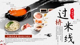 过桥米线