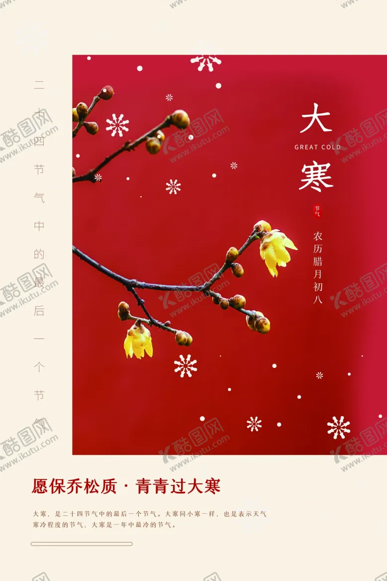 编号：64311704180013532555【酷图网】源文件下载-大寒