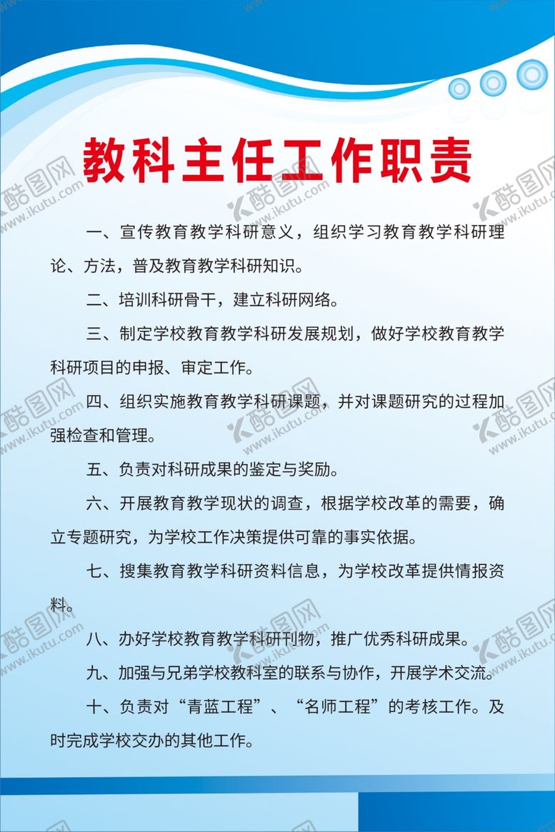 编号：86789709230212501679【酷图网】源文件下载-教科主任工作职责