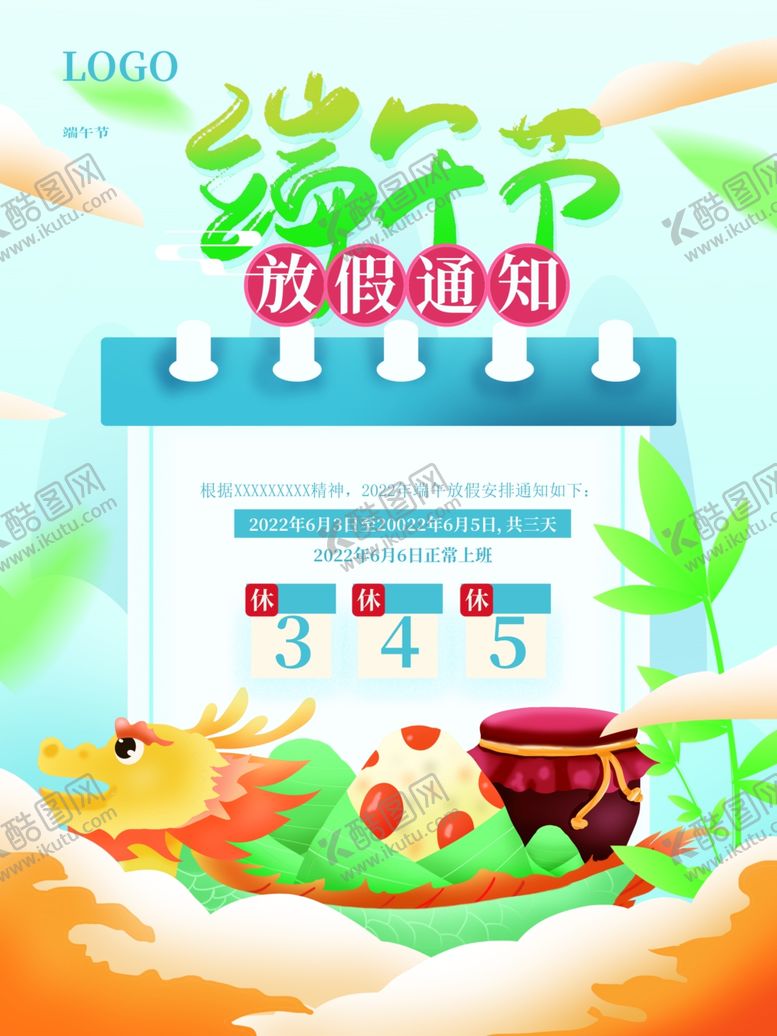 编号：19685712010936312576【酷图网】源文件下载-端午节放假通知