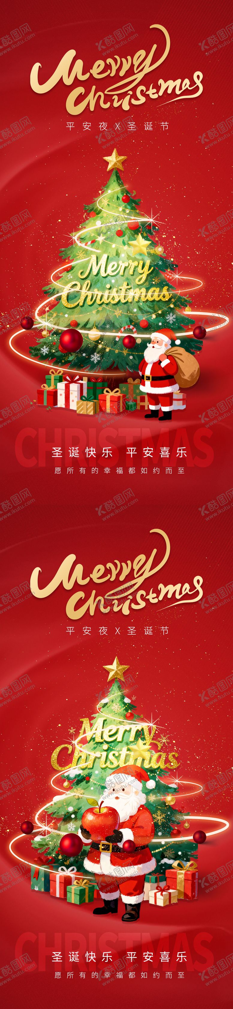 编号：15379112250207299122【酷图网】源文件下载-圣诞节平安夜系列海报