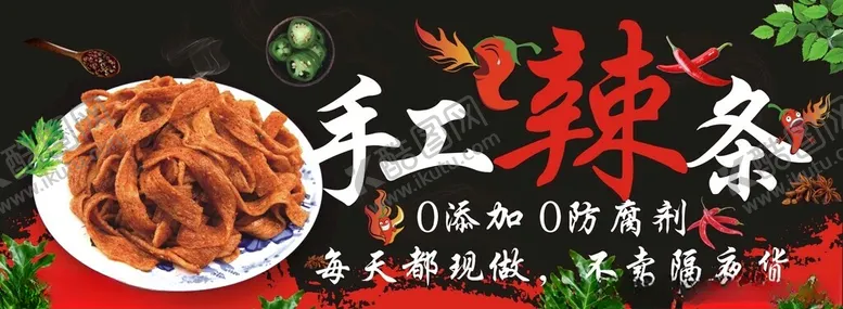 编号：47148502190329592800【酷图网】源文件下载-手工辣条