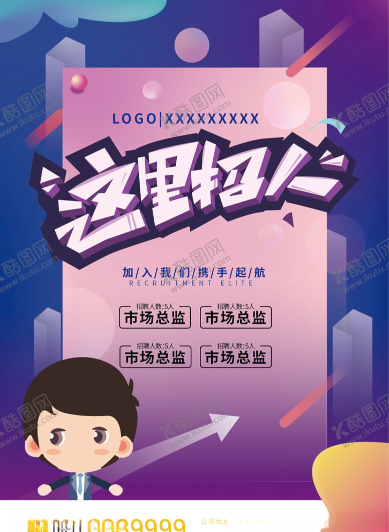 编号：56755110101040455626【酷图网】源文件下载-招聘