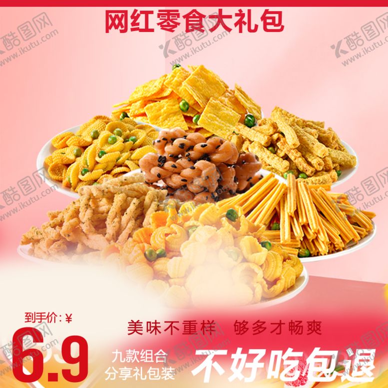 编号：23646605062125008825【酷图网】源文件下载-零食大礼包