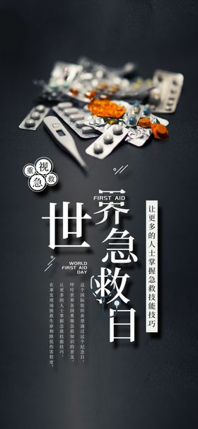 世界急救日中心宣传栏海报