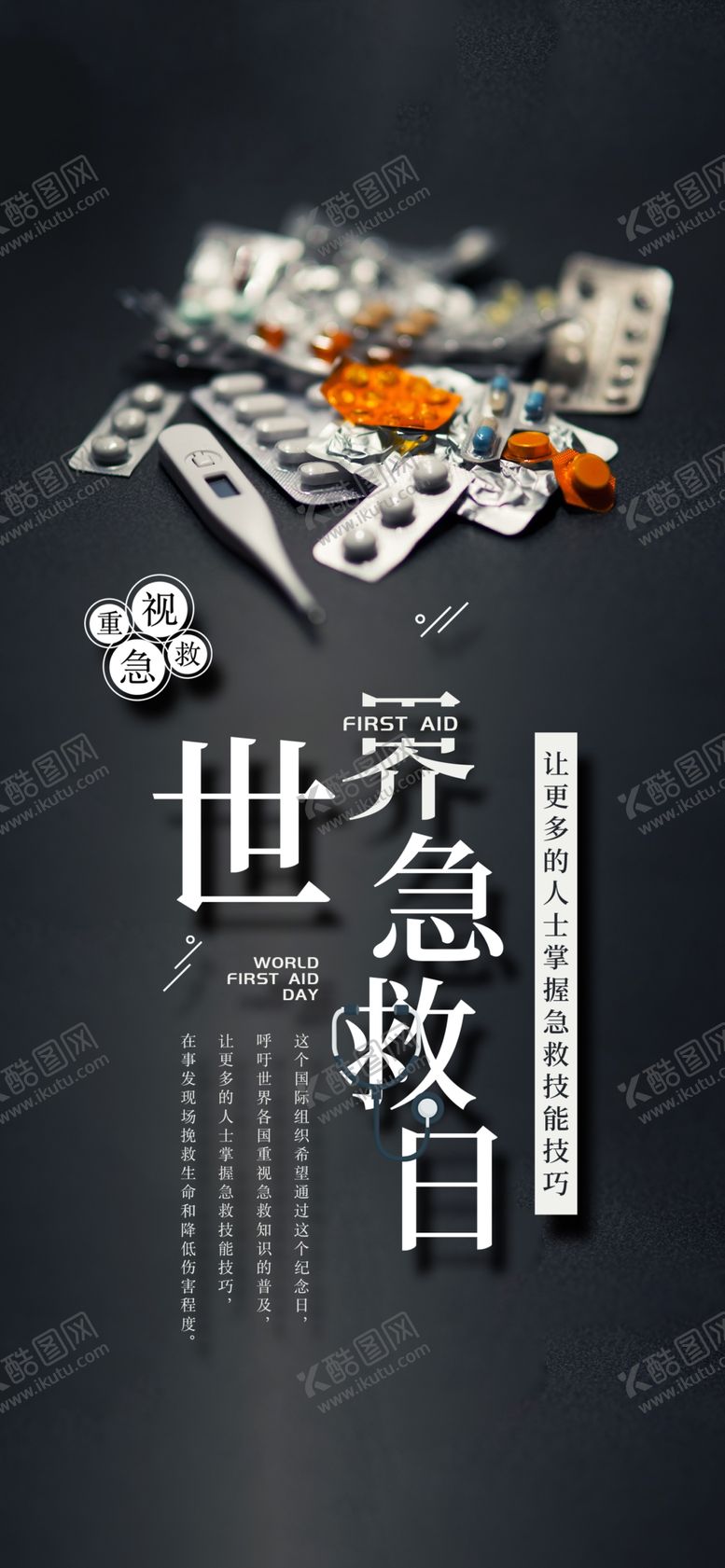 编号：93992707091520482824【酷图网】源文件下载-世界急救日