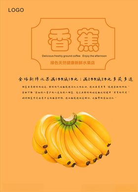 香蕉海报水果店水果宣传牙