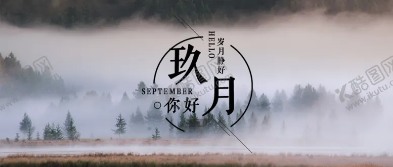 编号：18919306261948309554【酷图网】源文件下载-九月你好