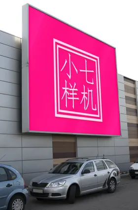 户外广告贴图样机