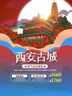 编号：47581910020636287459【酷图网】源文件下载-西安国潮风城市旅游海报