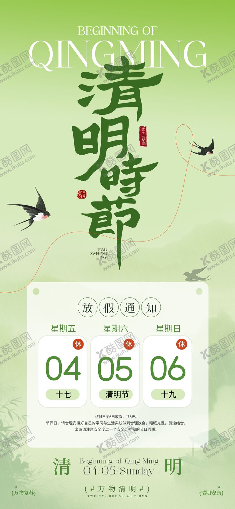 编号：63368603240210288922【酷图网】源文件下载-清明节放假通知海报 
