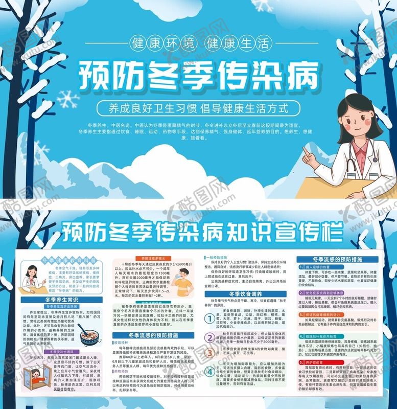 编号：52524210300909304533【酷图网】源文件下载-预防冬季传染病