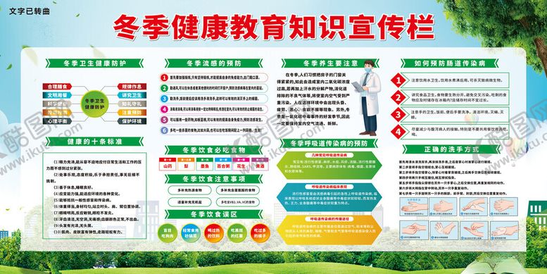 编号：55626412100945309920【酷图网】源文件下载-冬季健康教育