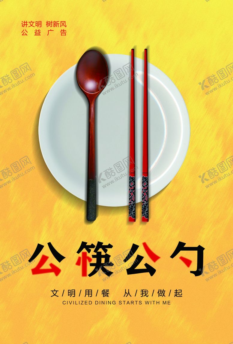 编号：76457109280828323246【酷图网】源文件下载-公筷公勺