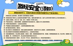 公园游玩安全须知展板