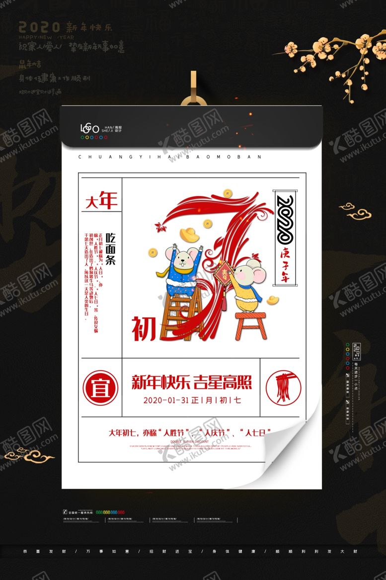 编号：26109205121111003273【酷图网】源文件下载-新年初七海报