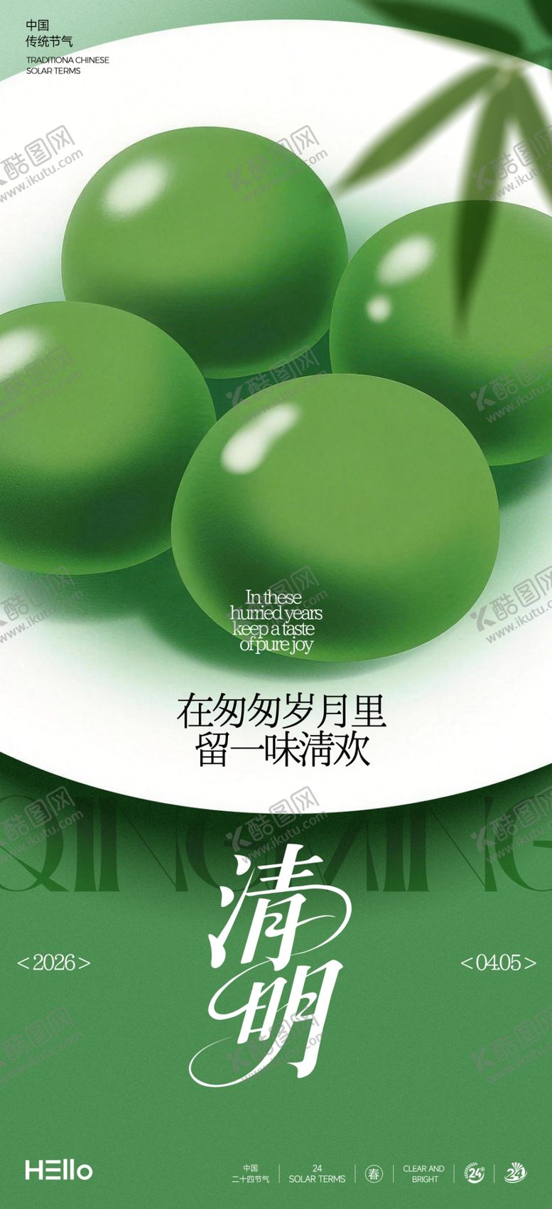 编号：12649704162325427314【酷图网】源文件下载-清明节海报