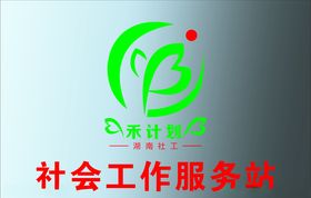湖南社会工作站腐蚀牌