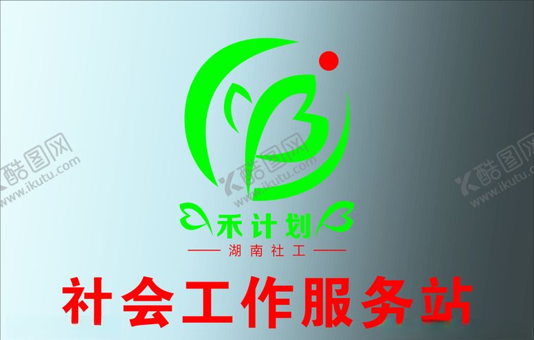 编号：58734710220350081153【酷图网】源文件下载-湖南社会工作站腐蚀牌