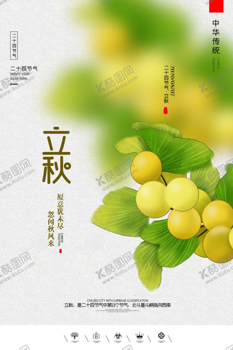编号：68792010251817296868【酷图网】源文件下载-立秋插画
