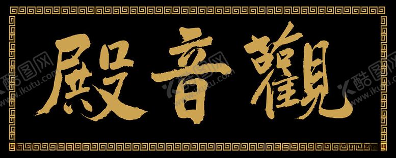 编号：23244203062129398433【酷图网】源文件下载-观音殿匾