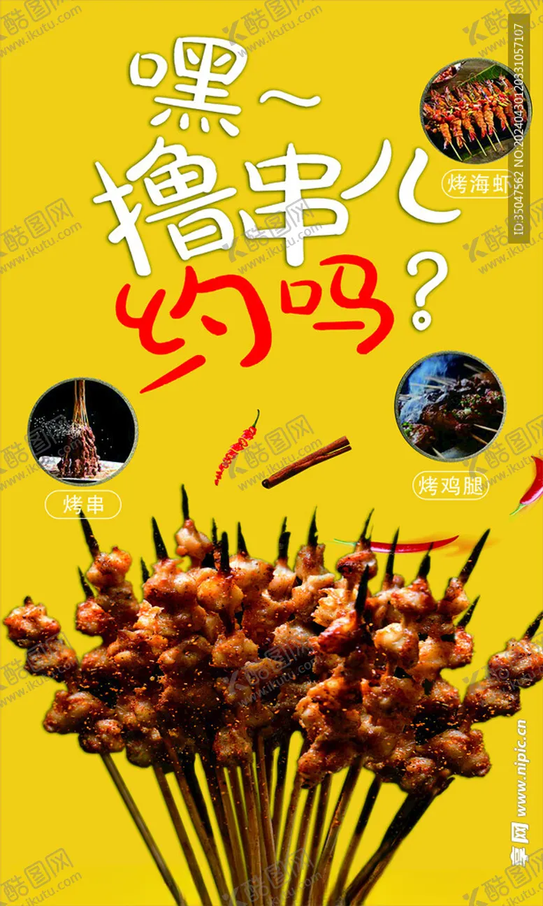 编号：19154001131310103067【酷图网】源文件下载-撸串海报