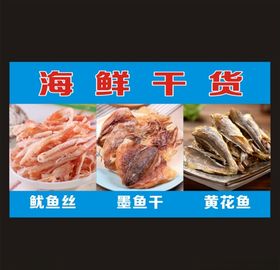 海鲜干货海报宣传单