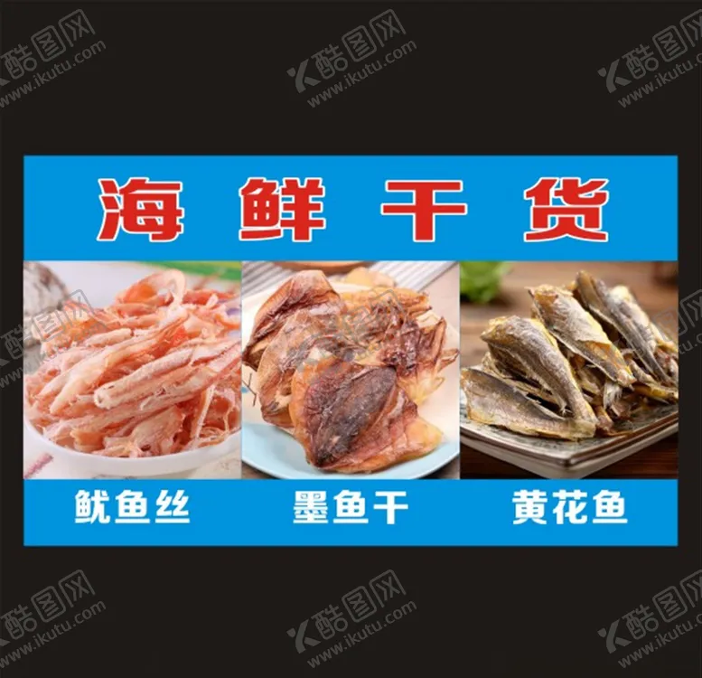 编号：79217704292133165190【酷图网】源文件下载-海鲜干货海报宣传单