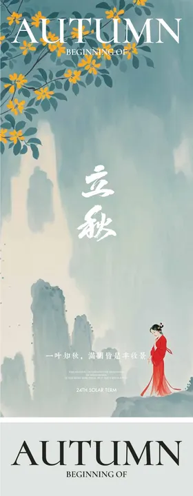 立秋节气海报中式插画二十四