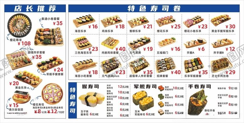 编号：92015605250230518052【酷图网】源文件下载-寿司菜单