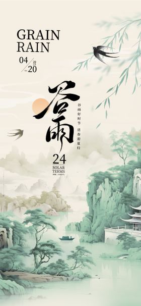 谷雨主题海报