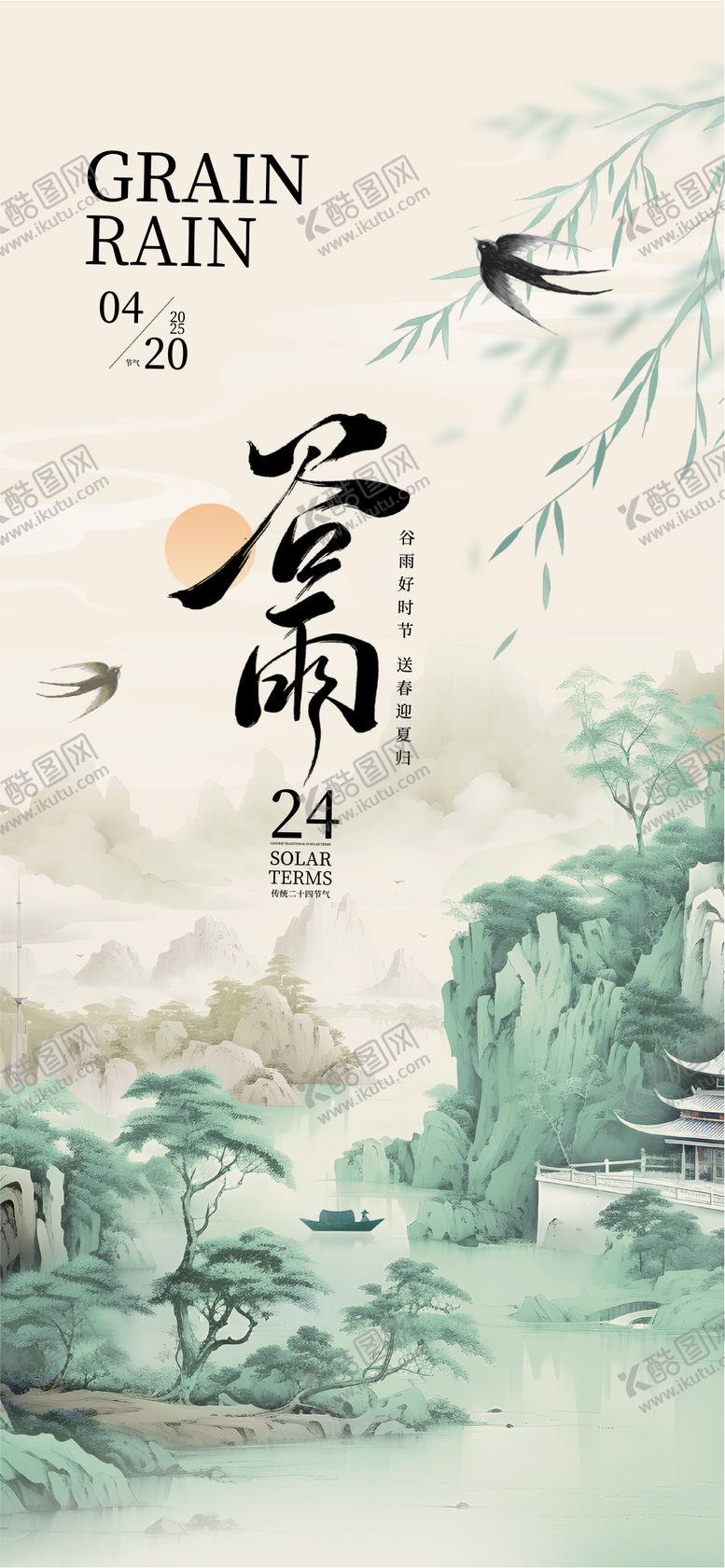 编号：50239804170200509296【酷图网】源文件下载-谷雨主题海报