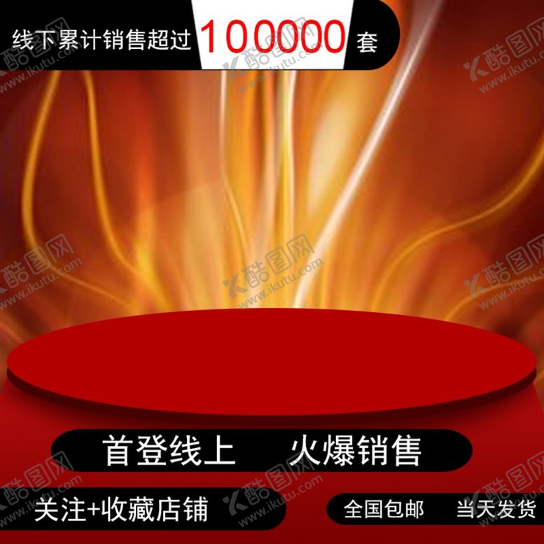 编号：31299810161128293981【酷图网】源文件下载-淘宝主图