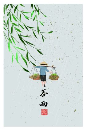 编号：94716309302059292850【酷图网】源文件下载-谷雨